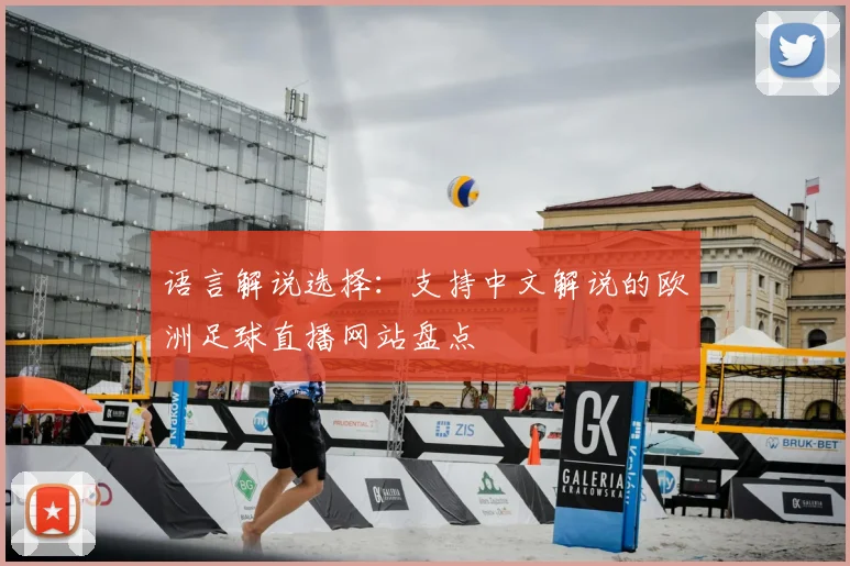 语言解说选择：支持中文解说的欧洲足球直播网站盘点