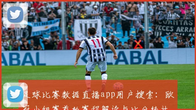 足球比赛数据直播app用户搜索：欧冠小组赛首轮赛程解读与比分统计看点