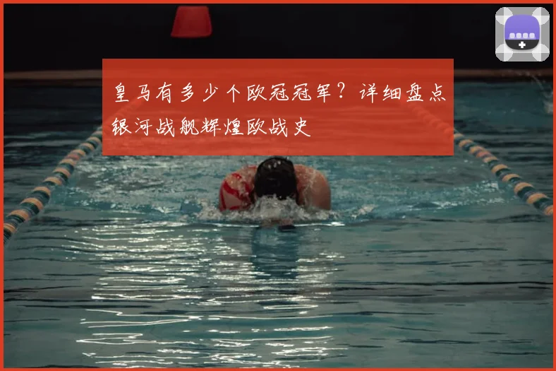 皇马有多少个欧冠冠军？详细盘点银河战舰辉煌欧战史