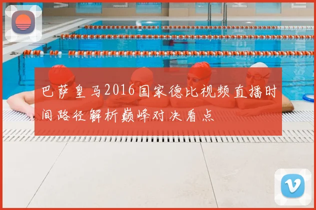 巴萨皇马2016国家德比视频直播时间路径解析巅峰对决看点