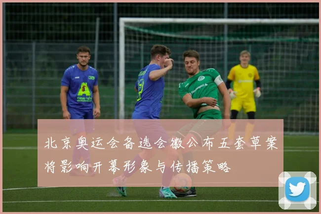 北京奥运会备选会徽公布五套草案将影响开幕形象与传播策略