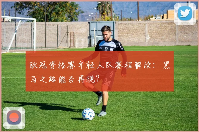 欧冠资格赛年轻人队赛程解读：黑马之路能否再现？